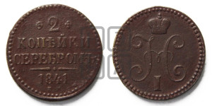 2 копейки 1841 года ЕМ (“Серебром”, ЕМ, с вензелем Николая I)