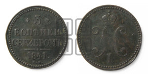 3 копейки 1841 года ЕМ (“Серебром”, ЕМ, с вензелем Николая I)