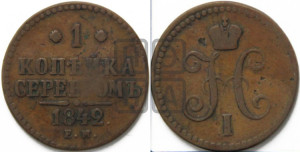 1 копейка 1842 года ЕМ (“Серебром”, ЕМ, с вензелем Николая I)