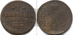 1 копейка 1842 года СМ (“Серебром”, СМ, с вензелем Николая I)