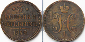 3 копейки 1842 года ЕМ (“Серебром”, ЕМ, с вензелем Николая I)