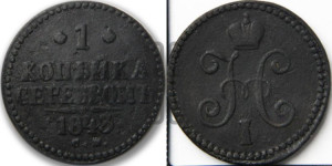 1 копейка 1843 года СМ (“Серебром”, СМ, с вензелем Николая I)