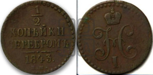 1/2 копейки 1843 года ЕМ (“Серебром”, ЕМ, Екатеринбургский двор)