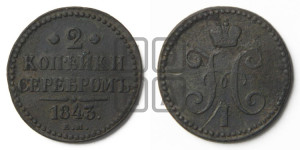 2 копейки 1843 года ЕМ (“Серебром”, ЕМ, с вензелем Николая I)