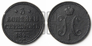 3 копейки 1843 года ЕМ (“Серебром”, ЕМ, с вензелем Николая I)