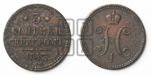 3 копейки 1843 года СПМ (“Серебром”, СПМ, с вензелем Николая I)