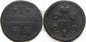 1 копейка 1844 года СМ (“Серебром”, СМ, с вензелем Николая I)