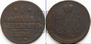 1 копейка 1845 года СМ (“Серебром”, СМ, с вензелем Николая I)