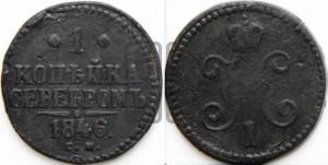 1 копейка 1846 года СМ (“Серебром”, СМ, с вензелем Николая I)