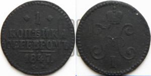 1 копейка 1847 года СМ (“Серебром”, СМ, с вензелем Николая I)