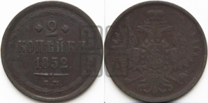 2 копейки 1852 года ЕМ (ЕМ, крылья вверх)