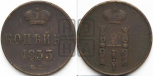 1 копейка 1853 года ЕМ (“Серебром”, ЕМ, с вензелем Николая I)