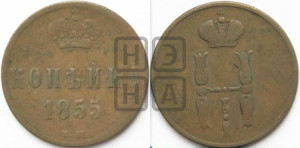 1 копейка 1855 года ЕМ (“Серебром”, ЕМ, с вензелем Николая I)