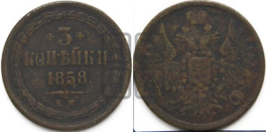 3 копейки 1858 года ЕМ (хвост широкий, под короной нет лент, св. Георгий вправо)