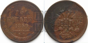 5 копеек 1859 года ЕМ (хвост узкий, под короной ленты, Св.Георгий влево)
