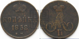 Копейка 1858 года ЕМ (без зубчатых ободков)