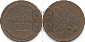 2 копейки 1859 года ЕМ (хвост узкий, под короной ленты, Св. Георгий влево)