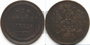 2 копейки 1860 года ЕМ (хвост узкий, под короной ленты, Св. Георгий влево)