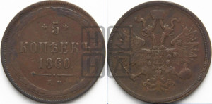 5 копеек 1860 года ЕМ (хвост узкий, под короной ленты, Св.Георгий влево)