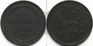 2 копейки 1863 года ЕМ (хвост узкий, под короной ленты, Св. Георгий влево)