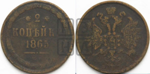 2 копейки 1865 года ЕМ (хвост узкий, под короной ленты, Св. Георгий влево)