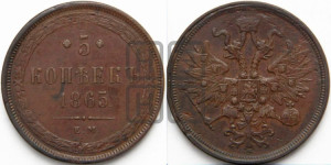 5 копеек 1865 года ЕМ (хвост узкий, под короной ленты, Св.Георгий влево)