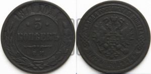 5 копеек 1871 года ЕМ (новый тип, ЕМ, Екатеринбургский двор)