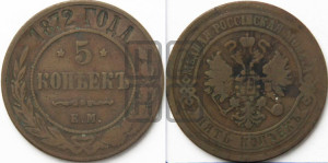 5 копеек 1872 года ЕМ (новый тип, ЕМ, Екатеринбургский двор)