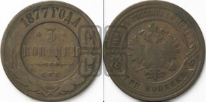 3 копейки 1877 года СПБ (новый тип, СПБ, Петербургский двор)