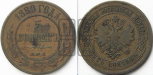 5 копеек 1880 года СПБ (новый тип, СПБ, Петербургский двор)