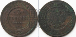 3 копейки 1882 года СПБ