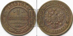 1 копейка 1889 года СПБ