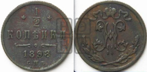 1/2 копейки 1898 года СПБ
