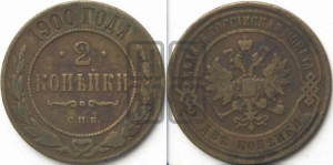 2 копейки 1900 года СПБ