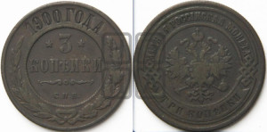 3 копейки 1900 года СПБ