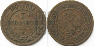 3 копейки 1904 года СПБ