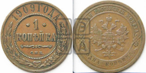 Копейка 1909 года СПБ