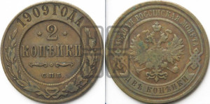 2 копейки 1909 года СПБ