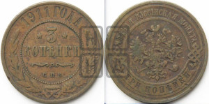 3 копейки 1911 года СПБ