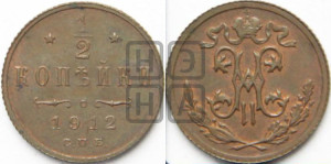 1/2 копейки 1912 года СПБ