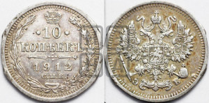 10 копеек 1912 года СПБ/ЭБ