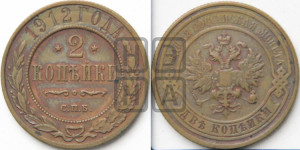 2 копейки 1912 года СПБ