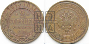 2 копейки 1913 года СПБ