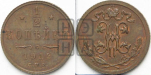 1/2 копейки 1914 года СПБ