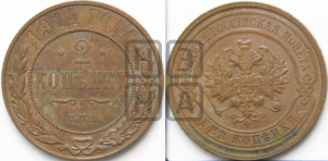 2 копейки 1914 года СПБ