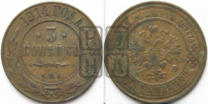 3 копейки 1914 года СПБ