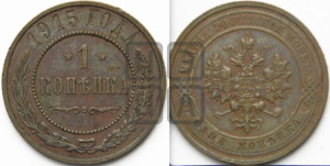 Копейка 1915 года