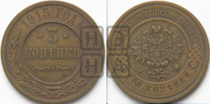3 копейки 1915 года