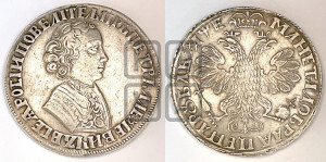 1 рубль 1705 года (портрет молодого Петра I, “Алексеейвский рубль”, без букв)