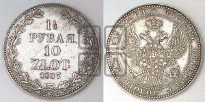 1 1/2 рубля - 10 злотых 1837 года МW (MW, Варшавский двор)
